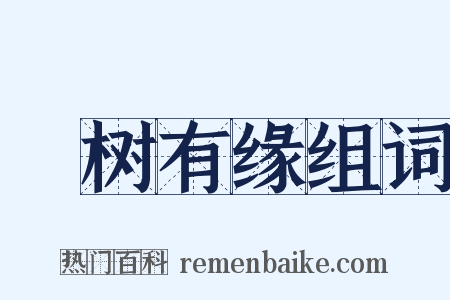 衹树有缘组词是什么意思的图片